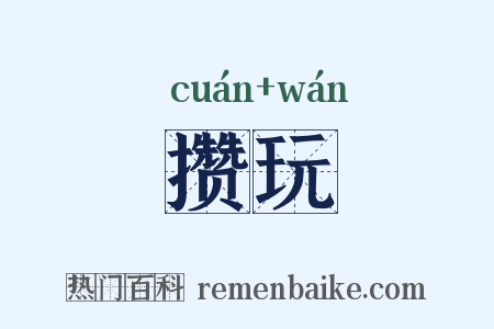 攒玩是什么意思的图片